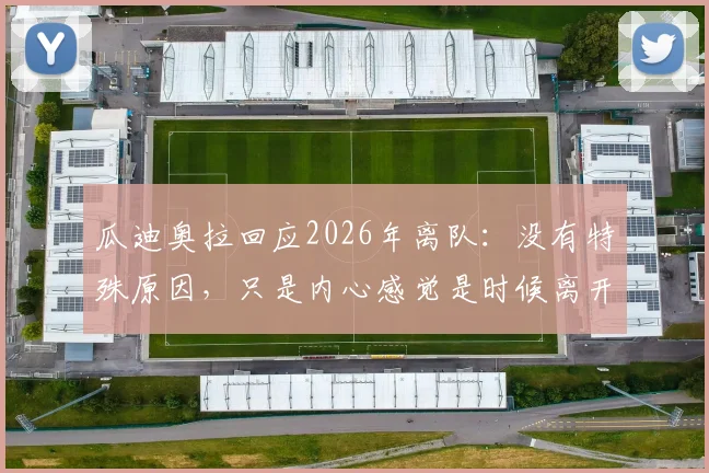 瓜迪奥拉回应2026年离队：没有特殊原因，只是内心感觉是时候离开曼城了