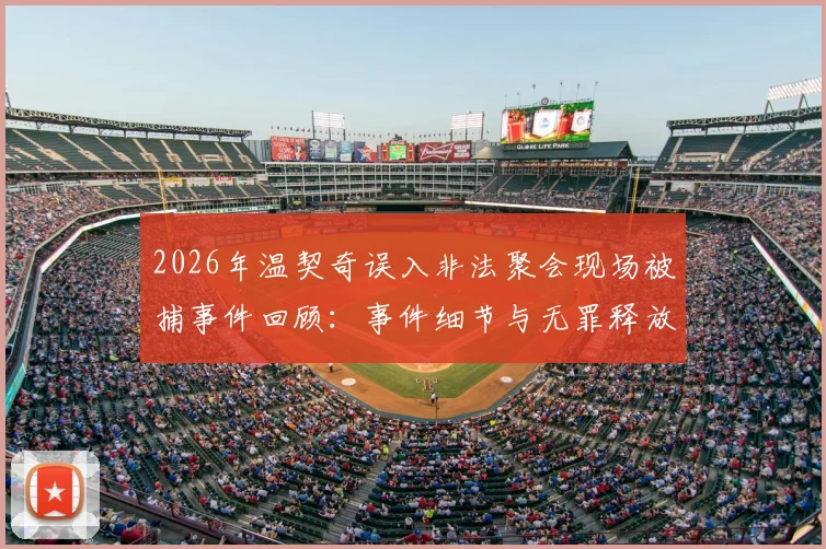 2026年温契奇误入非法聚会现场被捕事件回顾:事件细节与无罪释放全过程,对NBA裁判生涯有何影响?