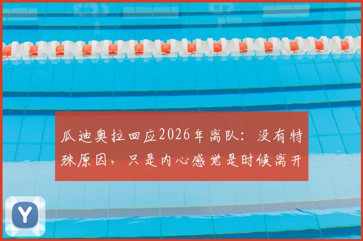 瓜迪奥拉回应2026年离队:没有特殊原因,只是内心感觉是时候离开曼城了
